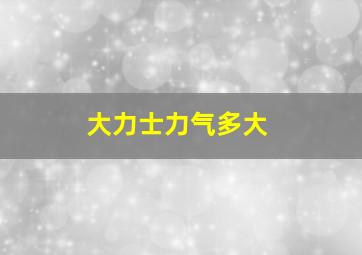 大力士力气多大