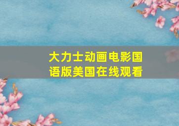 大力士动画电影国语版美国在线观看