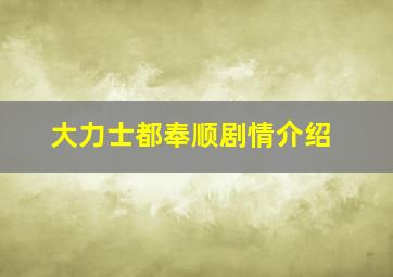 大力士都奉顺剧情介绍