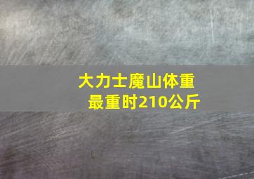 大力士魔山体重最重时210公斤