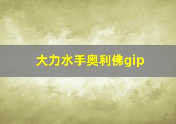 大力水手奥利佛gip