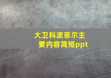 大卫科波菲尔主要内容简短ppt