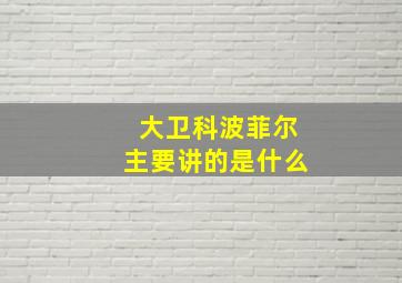 大卫科波菲尔主要讲的是什么