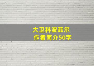 大卫科波菲尔作者简介50字