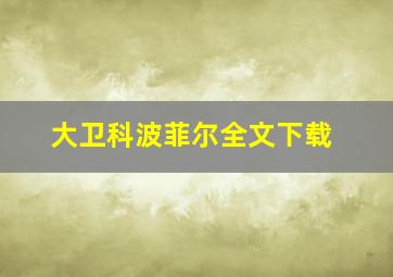 大卫科波菲尔全文下载