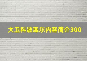 大卫科波菲尔内容简介300