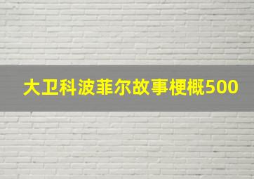 大卫科波菲尔故事梗概500