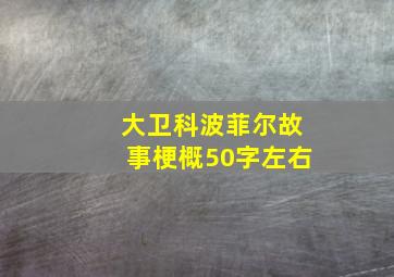 大卫科波菲尔故事梗概50字左右