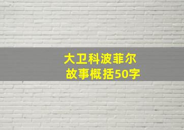 大卫科波菲尔故事概括50字