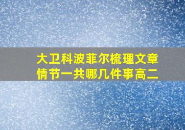 大卫科波菲尔梳理文章情节一共哪几件事高二