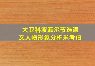 大卫科波菲尔节选课文人物形象分析米考伯