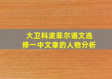 大卫科波菲尔语文选修一中文章的人物分析