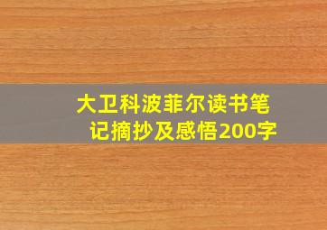 大卫科波菲尔读书笔记摘抄及感悟200字