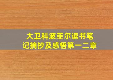 大卫科波菲尔读书笔记摘抄及感悟第一二章