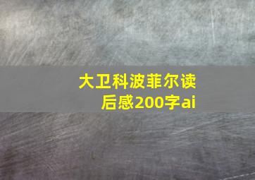 大卫科波菲尔读后感200字ai