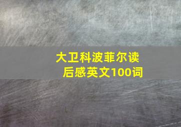 大卫科波菲尔读后感英文100词