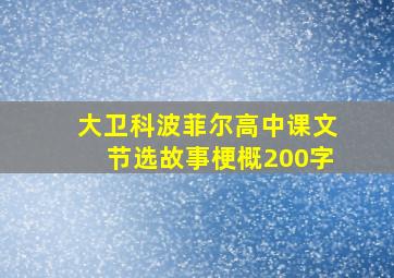 大卫科波菲尔高中课文节选故事梗概200字