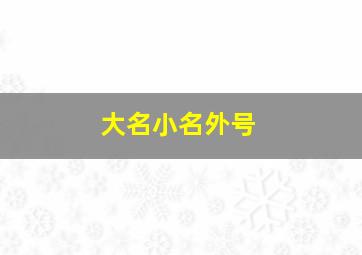 大名小名外号