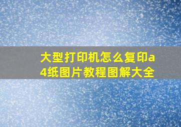 大型打印机怎么复印a4纸图片教程图解大全