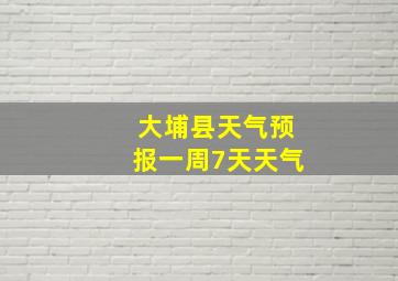 大埔县天气预报一周7天天气