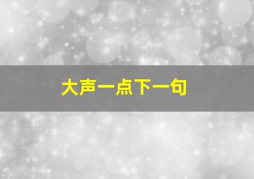 大声一点下一句