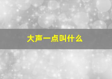 大声一点叫什么