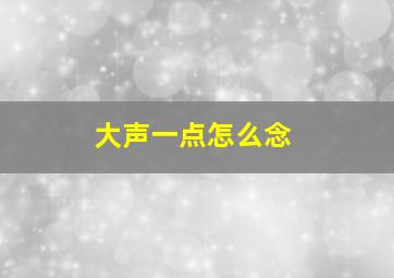 大声一点怎么念