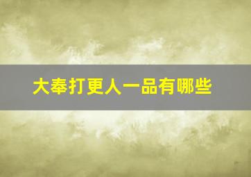 大奉打更人一品有哪些