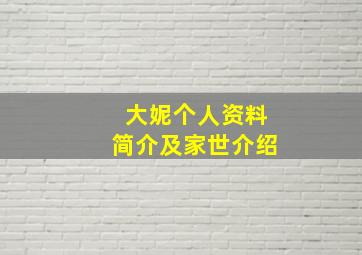 大妮个人资料简介及家世介绍