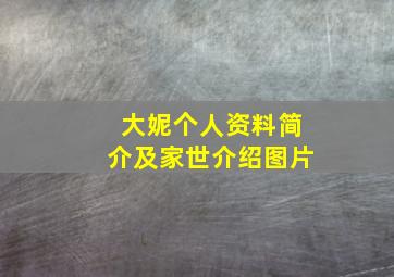 大妮个人资料简介及家世介绍图片