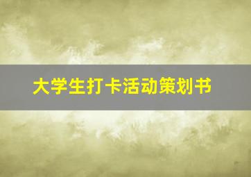 大学生打卡活动策划书