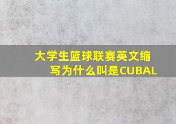 大学生篮球联赛英文缩写为什么叫是CUBAL