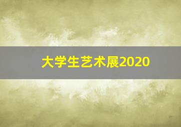 大学生艺术展2020