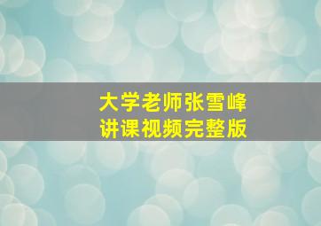 大学老师张雪峰讲课视频完整版