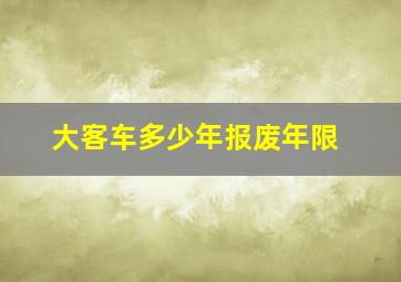 大客车多少年报废年限