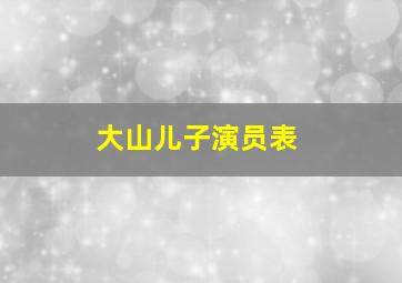 大山儿子演员表