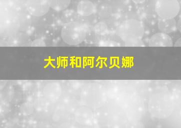 大师和阿尔贝娜