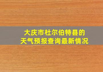 大庆市杜尔伯特县的天气预报查询最新情况