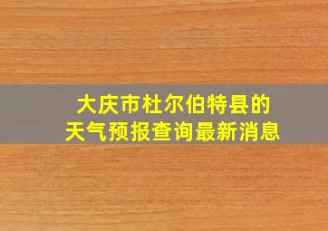 大庆市杜尔伯特县的天气预报查询最新消息