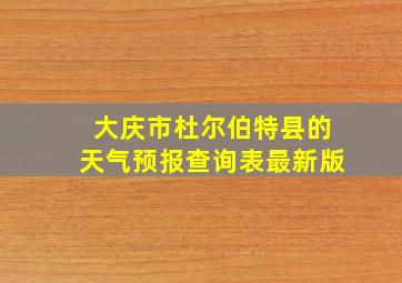 大庆市杜尔伯特县的天气预报查询表最新版