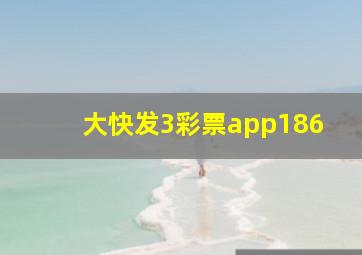 大快发3彩票app186