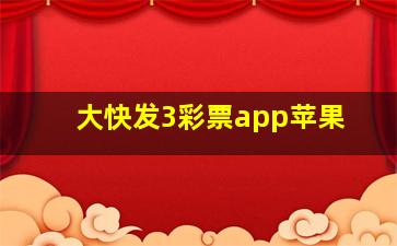 大快发3彩票app苹果