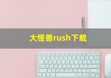 大怪兽rush下载