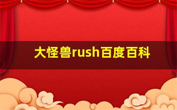 大怪兽rush百度百科