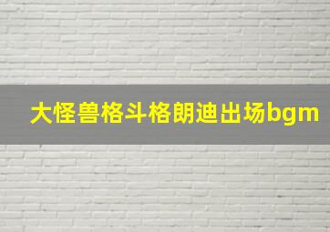 大怪兽格斗格朗迪出场bgm