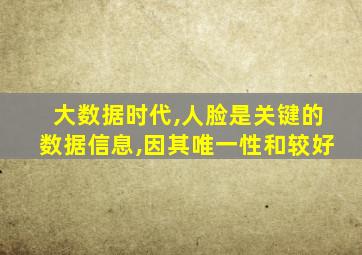 大数据时代,人脸是关键的数据信息,因其唯一性和较好