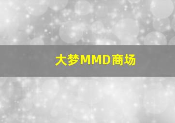 大梦MMD商场