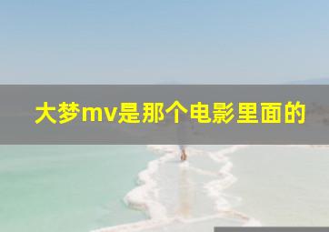 大梦mv是那个电影里面的