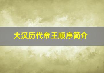 大汉历代帝王顺序简介