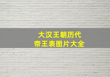 大汉王朝历代帝王表图片大全